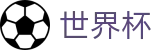 FIFA 2026世界杯World Cup · 足球竞猜官方合作门户